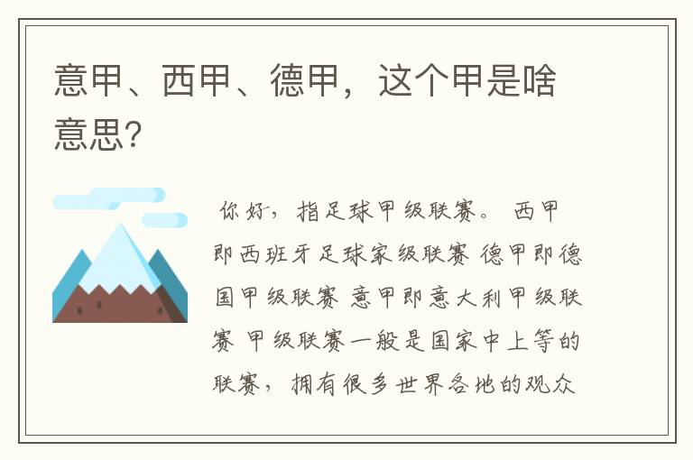 意甲、西甲、德甲,这个甲是啥意思?