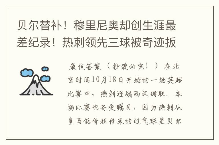 贝尔替补!穆里尼奥却创生涯最差纪录!热刺领先三球被奇迹扳平