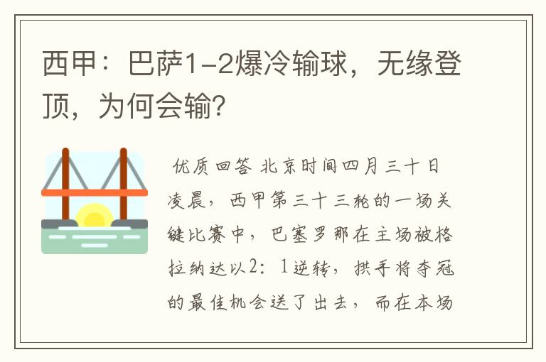 西甲:巴萨1-2爆冷输球,无缘登顶,为何会输?