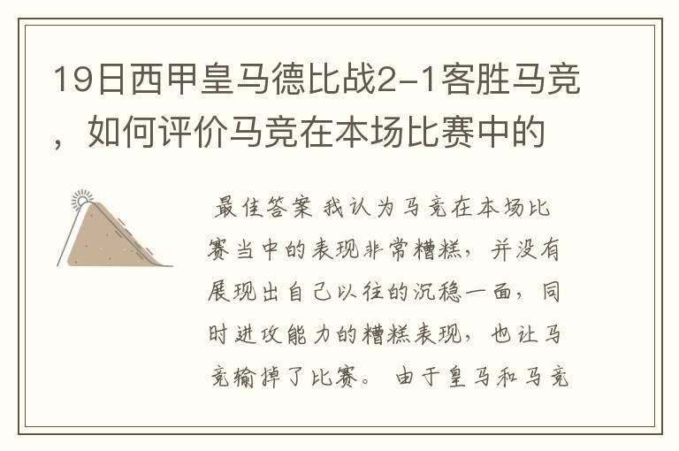 19日西甲皇马德比战2-1客胜马竞,如何评价马竞在本场比赛中的表现?