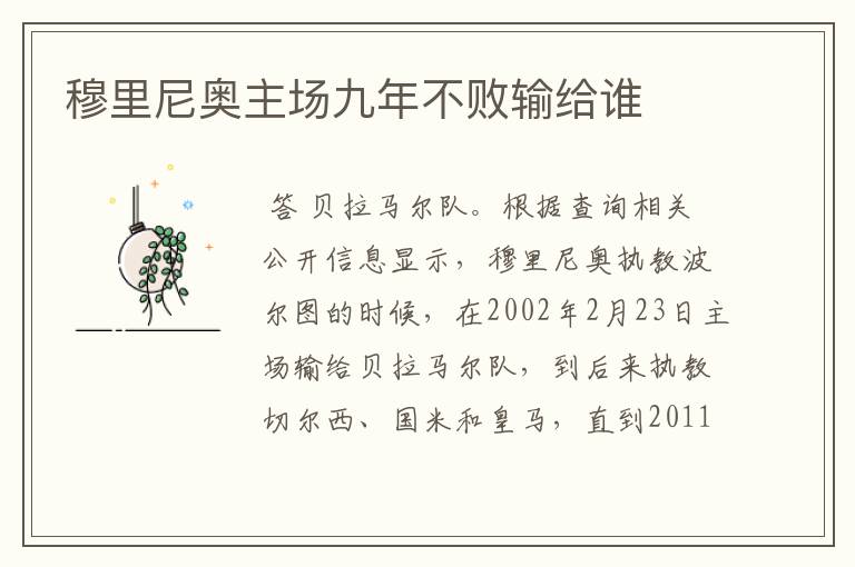 穆里尼奥主场九年不败输给谁