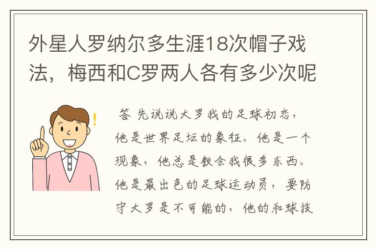 外星人罗纳尔多生涯18次帽子戏法,梅西和C罗两人各有多少次呢?
