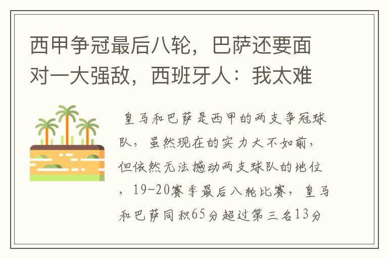 西甲争冠最后八轮,巴萨还要面对一大强敌,西班牙人:我太难了