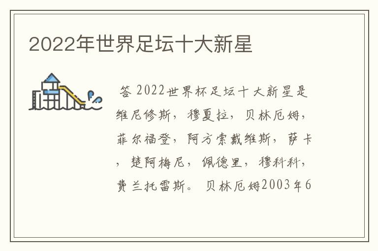 2022年世界足坛十大新星
