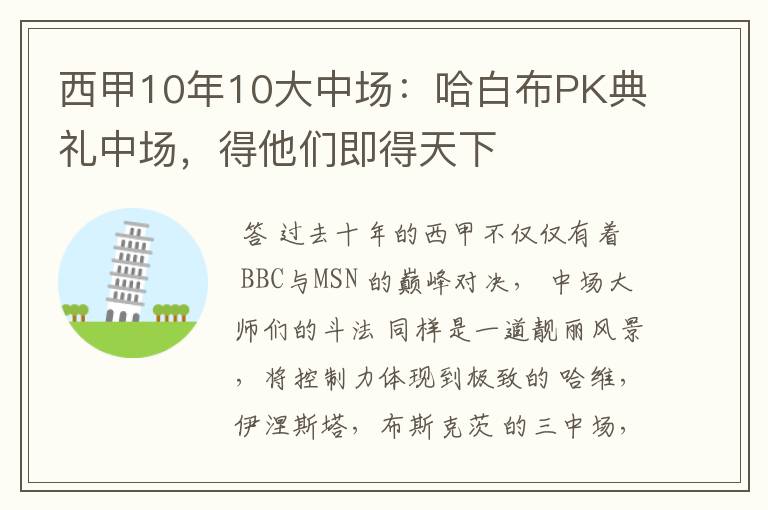 西甲10年10大中场:哈白布PK典礼中场,得他们即得天下