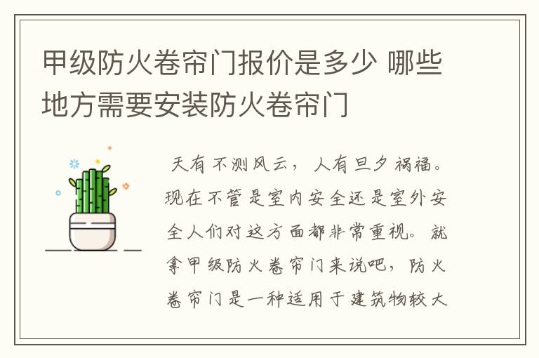 甲级防火卷帘门报价是多少 哪些地方需要安装防火卷帘门