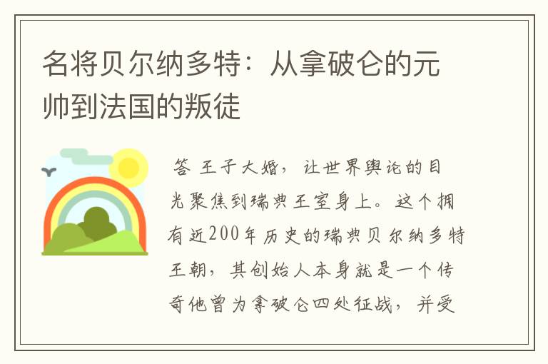 名将贝尔纳多特:从拿破仑的元帅到法国的叛徒