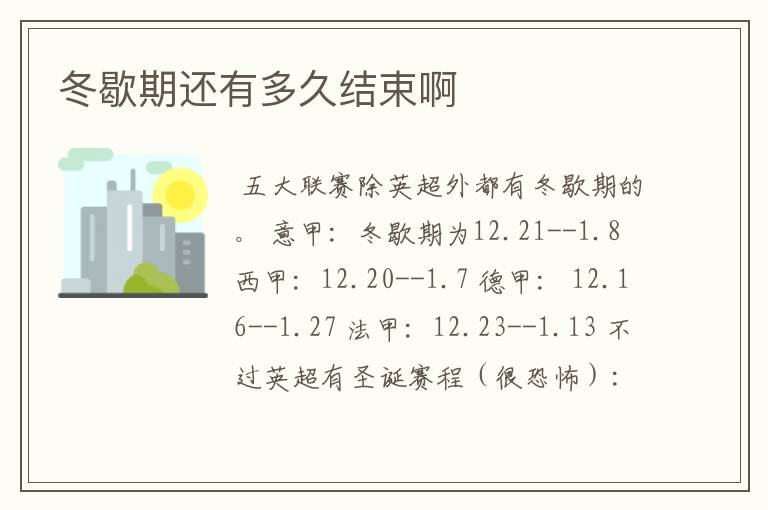 冬歇期还有多久结束啊