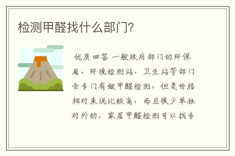 检测甲醛找什么部门?