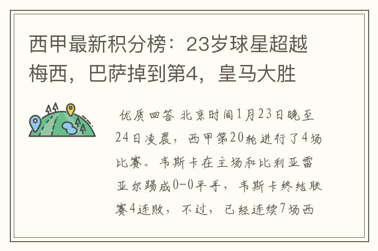 西甲最新积分榜:23岁球星超越梅西,巴萨掉到第4,皇马大胜