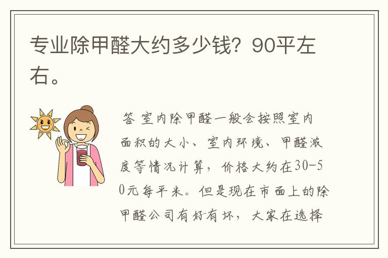专业除甲醛大约多少钱?90平左右。