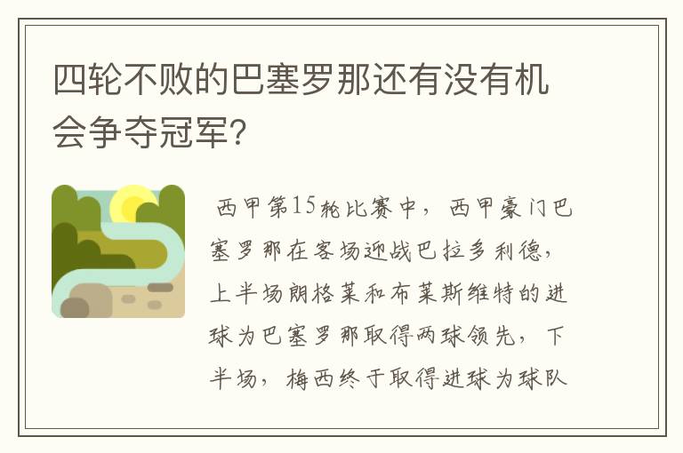四轮不败的巴塞罗那还有没有机会争夺冠军?