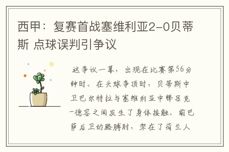 西甲:复赛首战塞维利亚2-0贝蒂斯 点球误判引争议