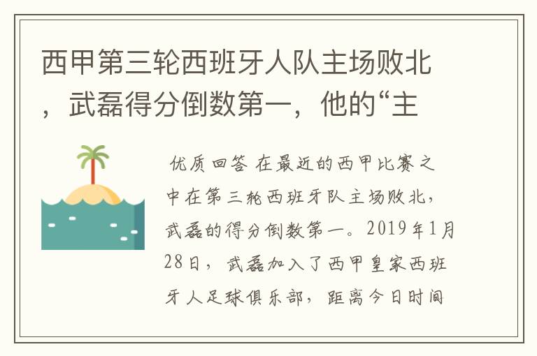 西甲第三轮西班牙人队主场败北,武磊得分倒数第一,他的“主力”位置还能保住吗?