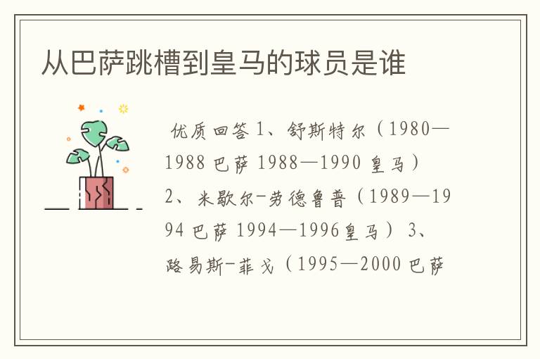 从巴萨跳槽到皇马的球员是谁