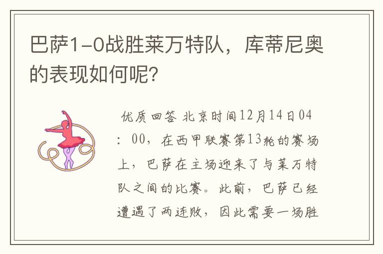 巴萨1-0战胜莱万特队,库蒂尼奥的表现如何呢?