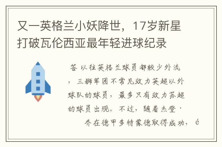 又一英格兰小妖降世,17岁新星打破瓦伦西亚最年轻进球纪录