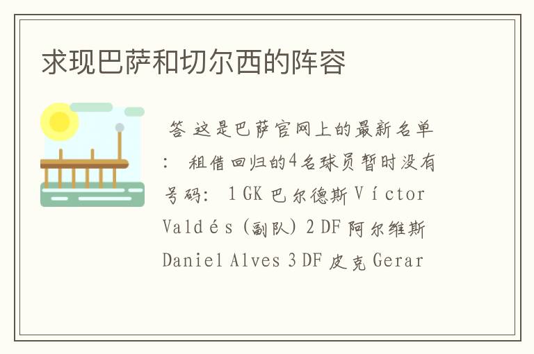求现巴萨和切尔西的阵容