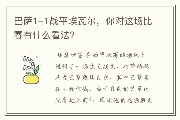 巴萨1-1战平埃瓦尔,你对这场比赛有什么看法?