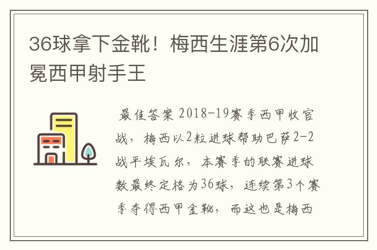 36球拿下金靴！梅西生涯第6次加冕西甲射手王