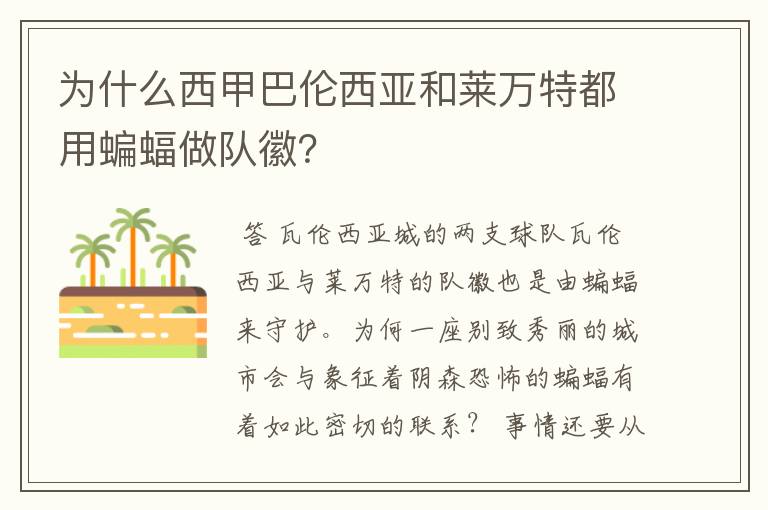 为什么西甲巴伦西亚和莱万特都用蝙蝠做队徽?