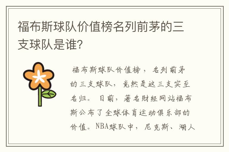 福布斯球队价值榜名列前茅的三支球队是谁?