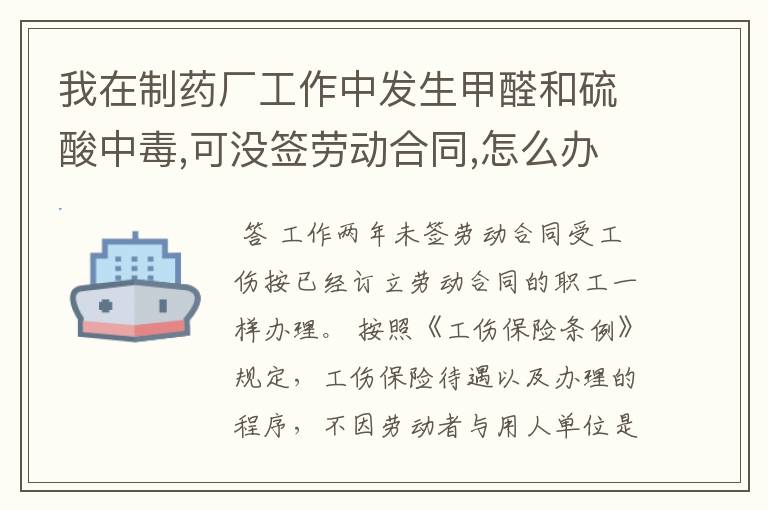 我在制药厂工作中发生甲醛和硫酸中毒,可没签劳动合同,怎么办。我制药厂工作了2年,一直没签劳动合同。