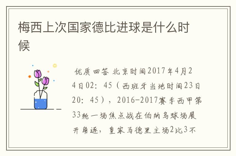 梅西上次国家德比进球是什么时候
