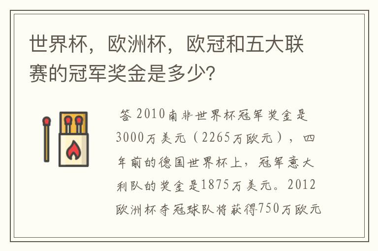 世界杯,欧洲杯,欧冠和五大联赛的冠军奖金是多少?