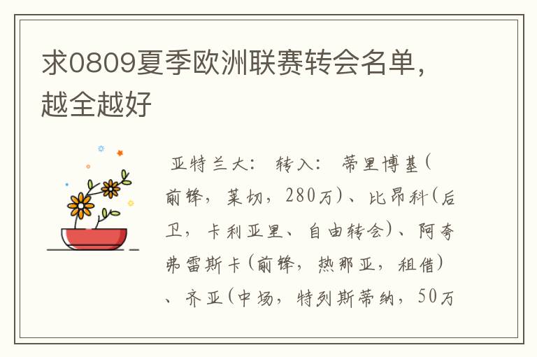 求0809夏季欧洲联赛转会名单,越全越好
