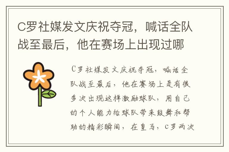 C罗社媒发文庆祝夺冠,喊话全队战至最后,他在赛场上出现过哪些精彩瞬间?
