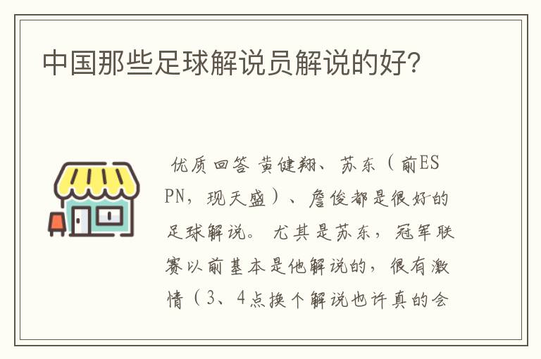 中国那些足球解说员解说的好?