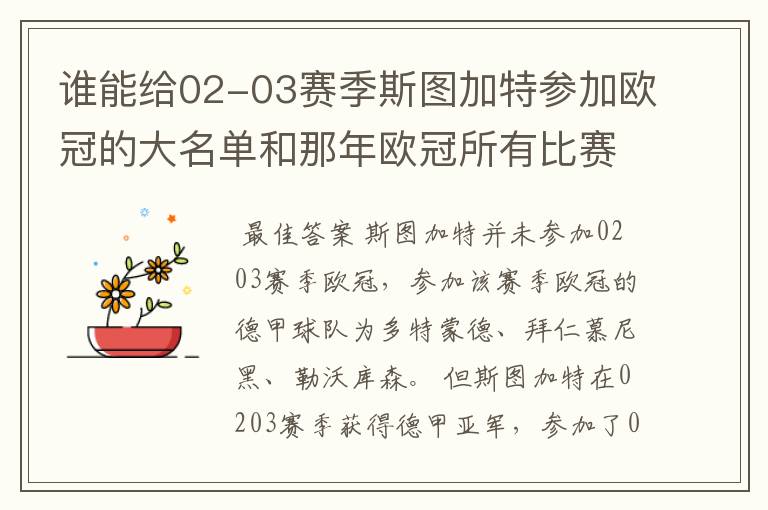 谁能给02-03赛季斯图加特参加欧冠的大名单和那年欧冠所有比赛结果?
