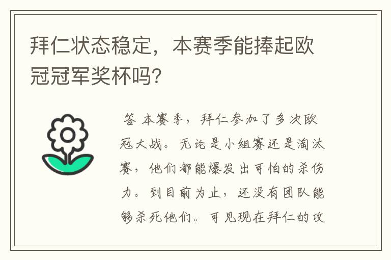 拜仁状态稳定,本赛季能捧起欧冠冠军奖杯吗?