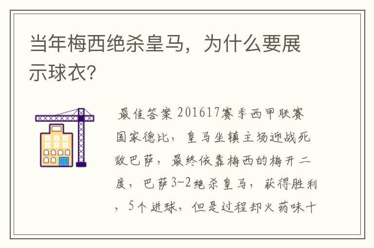 当年梅西绝杀皇马,为什么要展示球衣?