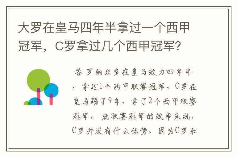 大罗在皇马四年半拿过一个西甲冠军,C罗拿过几个西甲冠军?