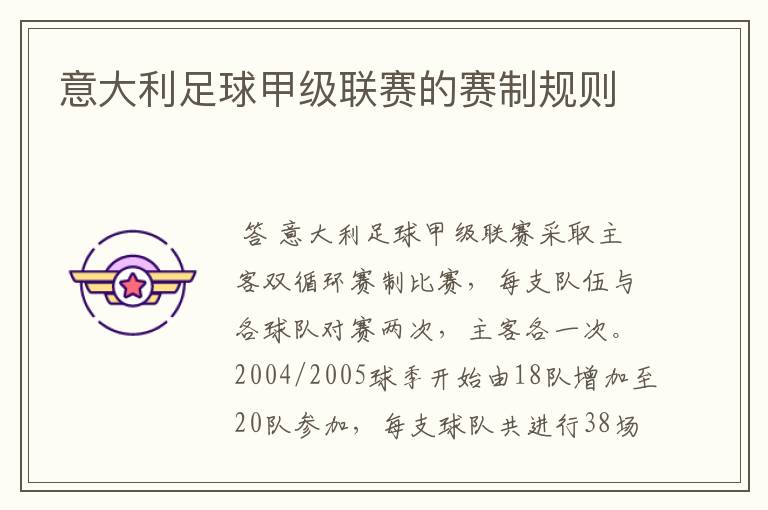 意大利足球甲级联赛的赛制规则