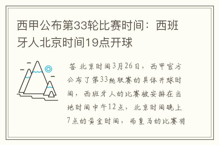 西甲公布第33轮比赛时间:西班牙人北京时间19点开球