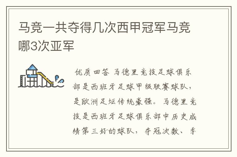 马竞一共夺得几次西甲冠军马竞哪3次亚军