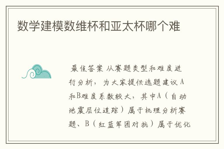 数学建模数维杯和亚太杯哪个难