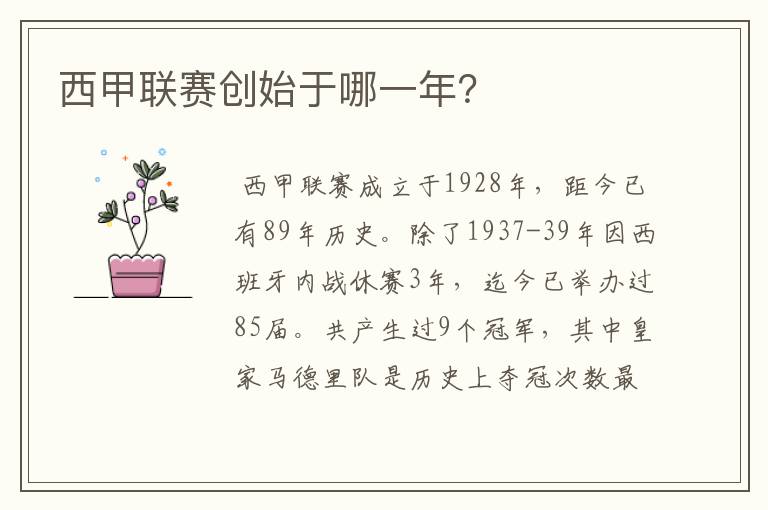 西甲联赛创始于哪一年?