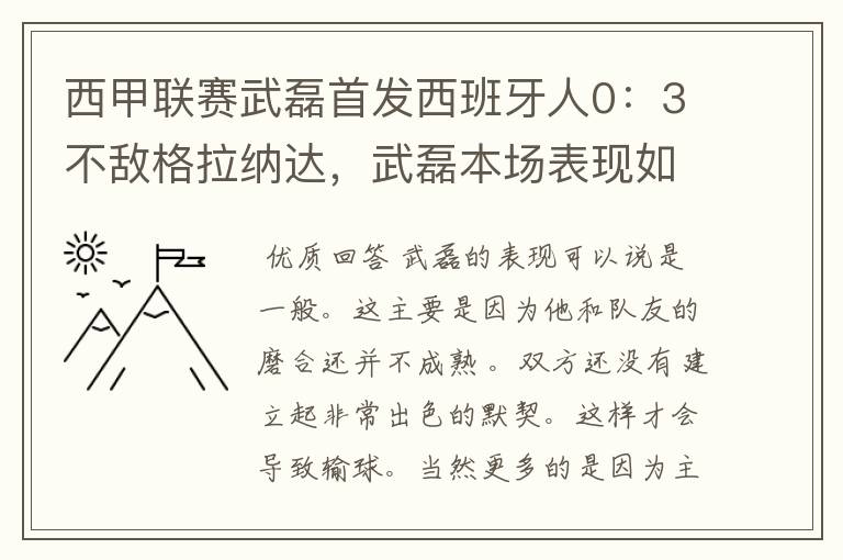 西甲联赛武磊首发西班牙人0:3不敌格拉纳达,武磊本场表现如何?