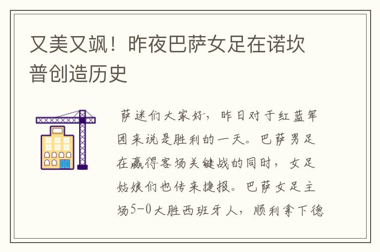 又美又飒!昨夜巴萨女足在诺坎普创造历史