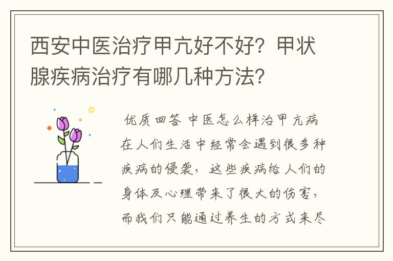西安中医治疗甲亢好不好?甲状腺疾病治疗有哪几种方法?