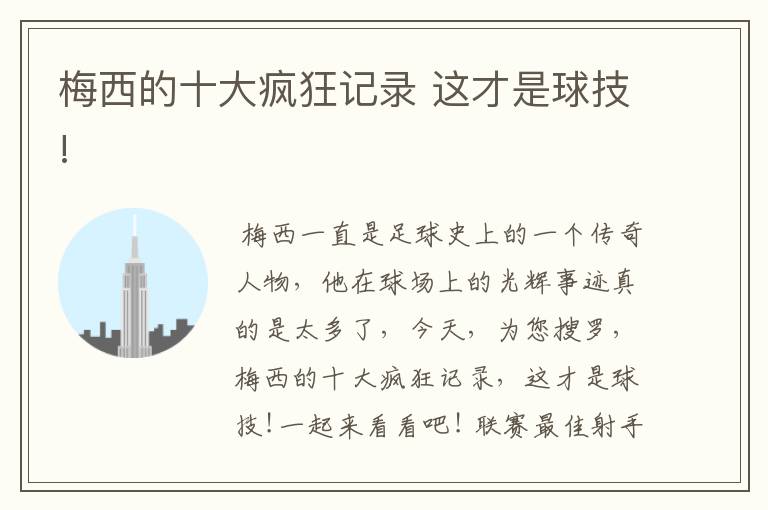 梅西的十大疯狂记录 这才是球技!
