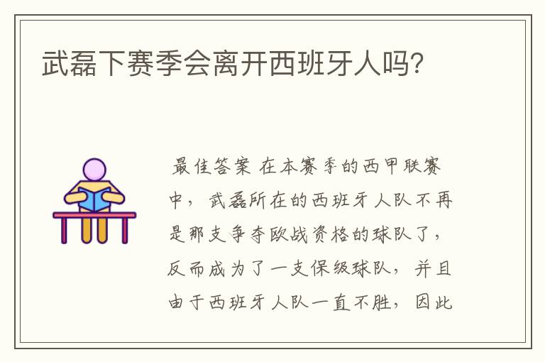 武磊下赛季会离开西班牙人吗?