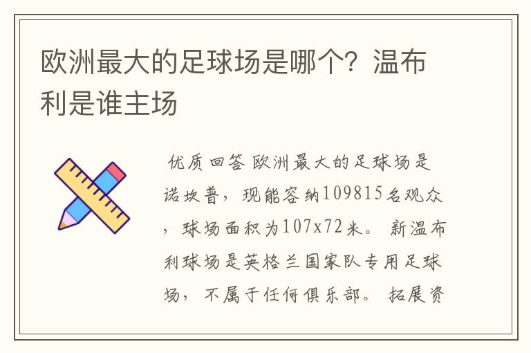 欧洲最大的足球场是哪个?温布利是谁主场