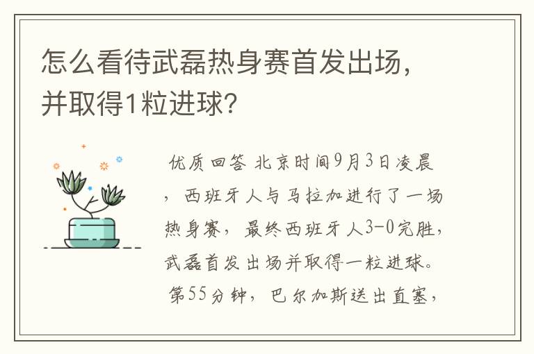 怎么看待武磊热身赛首发出场,并取得1粒进球?