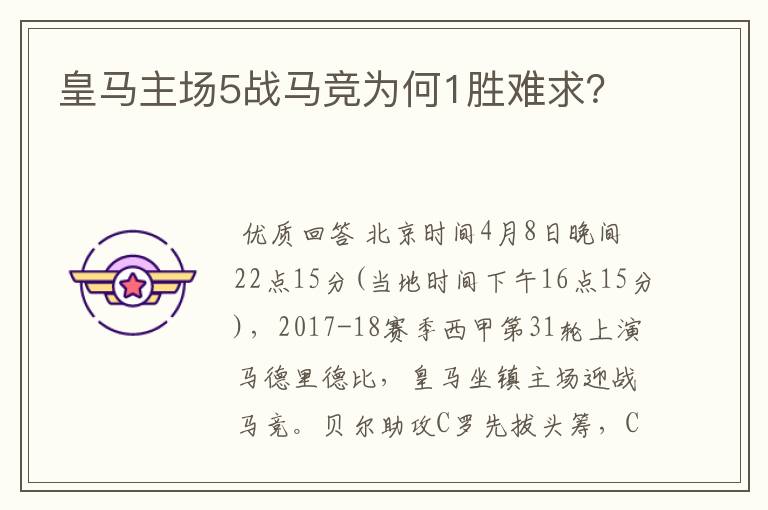 皇马主场5战马竞为何1胜难求?