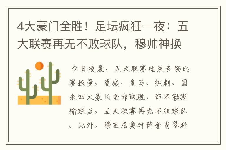 4大豪门全胜！足坛疯狂一夜：五大联赛再无不败球队，穆帅神换人